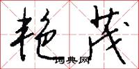 艳茂怎么写好看