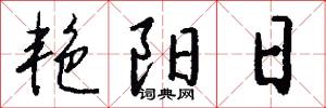 艳阳日怎么写好看