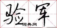 验军怎么写好看