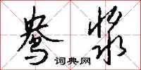 鸯浆怎么写好看