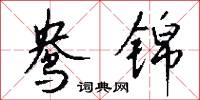 鸯锦怎么写好看