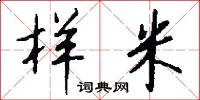 样米怎么写好看
