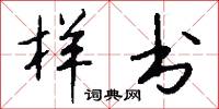 样书怎么写好看