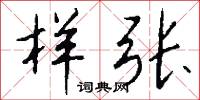 样张怎么写好看