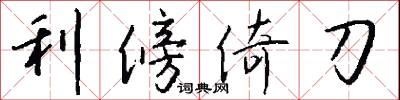 利傍倚刀怎么写好看