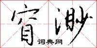 窅渺怎么写好看