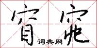 窅窕怎么写好看