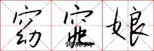 窈窕娘怎么写好看
