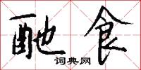 酏食怎么写好看
