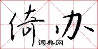 倚办怎么写好看