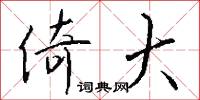 倚大怎么写好看