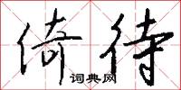 倚待怎么写好看