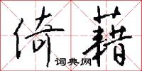倚藉怎么写好看