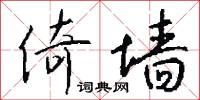 倚墙怎么写好看