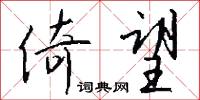 倚望怎么写好看