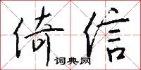 倚信怎么写好看