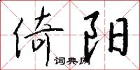 倚阳怎么写好看
