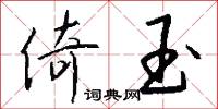 倚玉怎么写好看