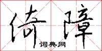 倚障怎么写好看