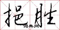 挹胜怎么写好看