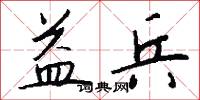 益兵怎么写好看