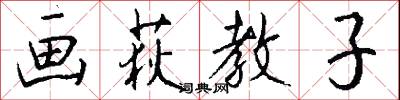 画荻教子怎么写好看
