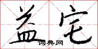 益宅怎么写好看