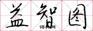 益智图怎么写好看