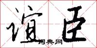 谊臣怎么写好看