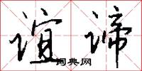 谊谛怎么写好看