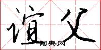 谊父怎么写好看