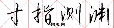 寸指测渊怎么写好看