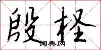 殷柽怎么写好看