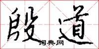 殷道怎么写好看