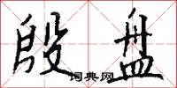 殷盘怎么写好看