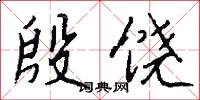 殷饶怎么写好看