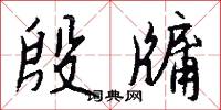 殷牖怎么写好看