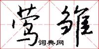莺雏怎么写好看