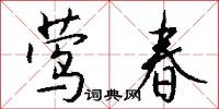 莺春怎么写好看