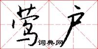 莺户怎么写好看