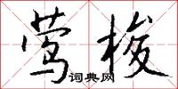 莺梭怎么写好看