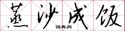 蒸沙成饭怎么写好看