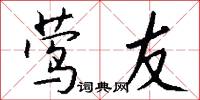 莺友怎么写好看