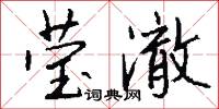 莹澈怎么写好看