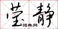 莹静怎么写好看