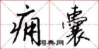 痈囊怎么写好看