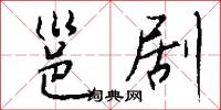 邕剧怎么写好看