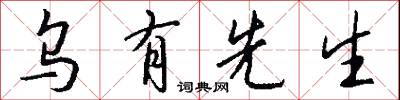 乌有先生怎么写好看