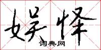 娱怿怎么写好看