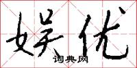 娱优怎么写好看